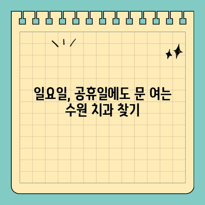 수원 주말 진료 치과 찾기| 일요일, 공휴일에도 편리하게 | 수원 치과, 주말 진료, 공휴일 진료, 응급 진료