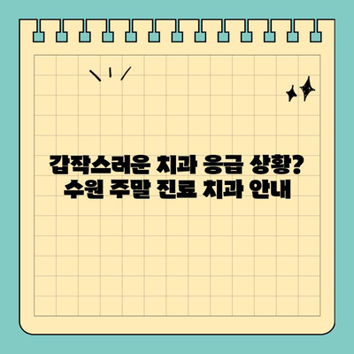 수원 주말 진료 치과 찾기| 일요일, 공휴일에도 편리하게 | 수원 치과, 주말 진료, 공휴일 진료, 응급 진료