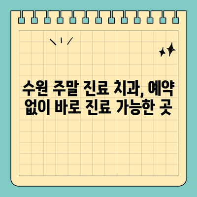 수원 주말 진료 치과 찾기| 일요일, 공휴일에도 편리하게 | 수원 치과, 주말 진료, 공휴일 진료, 응급 진료