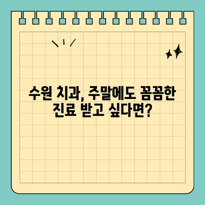 수원 주말 진료 치과 찾기| 일요일, 공휴일에도 편리하게 | 수원 치과, 주말 진료, 공휴일 진료, 응급 진료