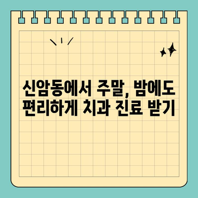 대구 동구 신암동 치과 야간/토요일/공휴일 진료 가능한 곳 찾기 |  편리한 진료 예약,  주말/밤에도 걱정 없이!