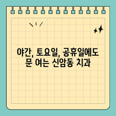 대구 동구 신암동 치과 야간/토요일/공휴일 진료 가능한 곳 찾기 |  편리한 진료 예약,  주말/밤에도 걱정 없이!