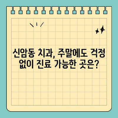 대구 동구 신암동 치과 야간/토요일/공휴일 진료 가능한 곳 찾기 |  편리한 진료 예약,  주말/밤에도 걱정 없이!