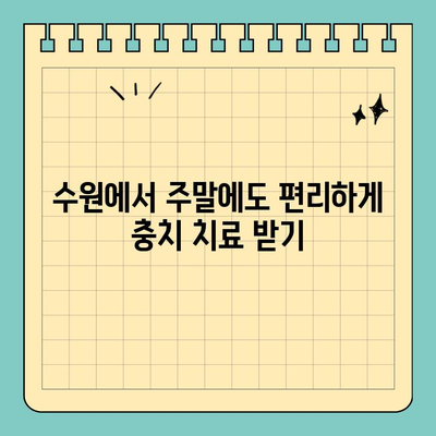 수원 세렉 시스템 이용, 공휴일/일요일 충치 치료 가능한 치과 리스트 | 수원 치과, 세렉, 주말 진료, 충치 치료