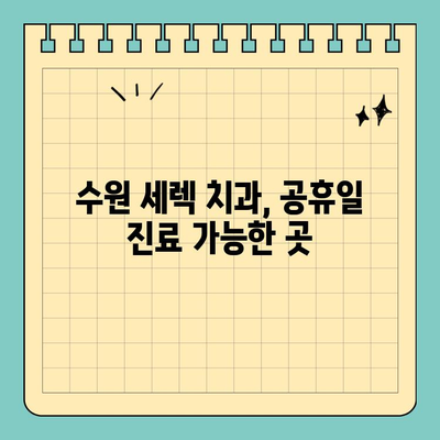 수원 세렉 시스템 이용, 공휴일/일요일 충치 치료 가능한 치과 리스트 | 수원 치과, 세렉, 주말 진료, 충치 치료