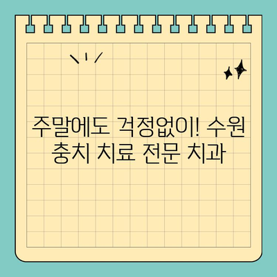 수원 세렉 시스템 이용, 공휴일/일요일 충치 치료 가능한 치과 리스트 | 수원 치과, 세렉, 주말 진료, 충치 치료