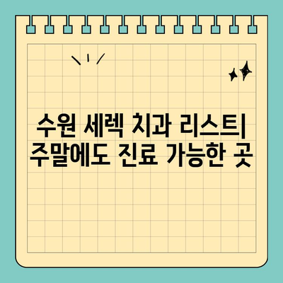 수원 세렉 시스템 이용, 공휴일/일요일 충치 치료 가능한 치과 리스트 | 수원 치과, 세렉, 주말 진료, 충치 치료