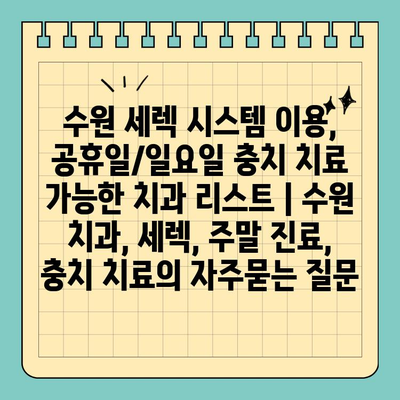 수원 세렉 시스템 이용, 공휴일/일요일 충치 치료 가능한 치과 리스트 | 수원 치과, 세렉, 주말 진료, 충치 치료