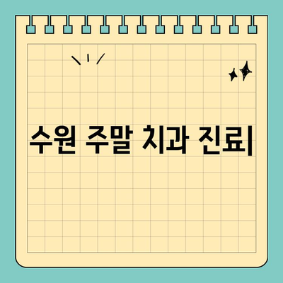 수원 주말 치과 진료| 일요일, 공휴일도 편리하게 | 수원, 주말 진료, 치과, 일요일, 공휴일