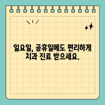 수원 주말 치과 진료| 일요일, 공휴일도 편리하게 | 수원, 주말 진료, 치과, 일요일, 공휴일