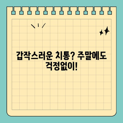 수원 주말 치과 진료| 일요일, 공휴일도 편리하게 | 수원, 주말 진료, 치과, 일요일, 공휴일