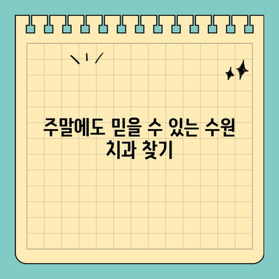 수원 주말 치과 진료| 일요일, 공휴일도 편리하게 | 수원, 주말 진료, 치과, 일요일, 공휴일