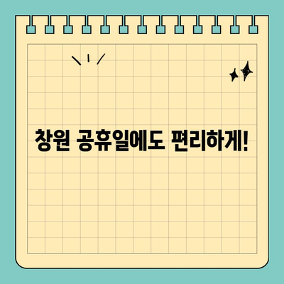 창원 공휴일 진료하는 치과 찾기| 자연스러운 투명교정 전문 | 창원 치과, 공휴일 진료, 투명교정, 치아교정