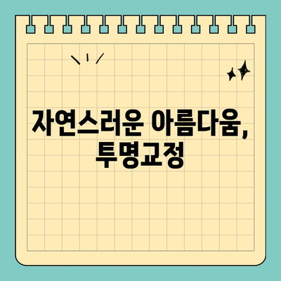 창원 공휴일 진료하는 치과 찾기| 자연스러운 투명교정 전문 | 창원 치과, 공휴일 진료, 투명교정, 치아교정