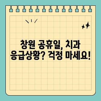 창원 공휴일, 치과 통증에도 걱정 없다! | 응급진료 가능한 치과 목록 & 연락처