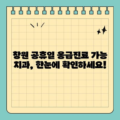 창원 공휴일, 치과 통증에도 걱정 없다! | 응급진료 가능한 치과 목록 & 연락처