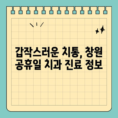 창원 공휴일, 치과 통증에도 걱정 없다! | 응급진료 가능한 치과 목록 & 연락처