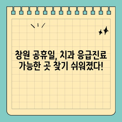 창원 공휴일, 치과 통증에도 걱정 없다! | 응급진료 가능한 치과 목록 & 연락처