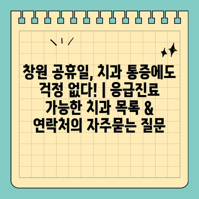 창원 공휴일, 치과 통증에도 걱정 없다! | 응급진료 가능한 치과 목록 & 연락처