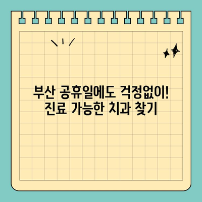 부산 공휴일 진료하는 치과 찾기| 빠르고 쉽게! | 공휴일 치과, 부산 치과, 응급 치과, 주말 진료