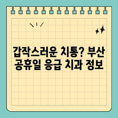 부산 공휴일 진료하는 치과 찾기| 빠르고 쉽게! | 공휴일 치과, 부산 치과, 응급 치과, 주말 진료