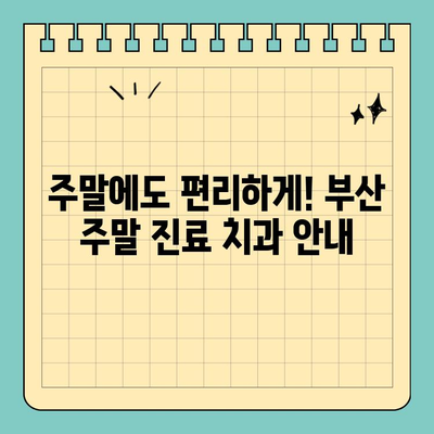 부산 공휴일 진료하는 치과 찾기| 빠르고 쉽게! | 공휴일 치과, 부산 치과, 응급 치과, 주말 진료