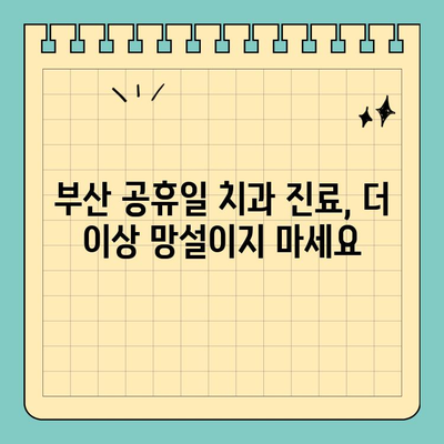 부산 공휴일 진료하는 치과 찾기| 빠르고 쉽게! | 공휴일 치과, 부산 치과, 응급 치과, 주말 진료