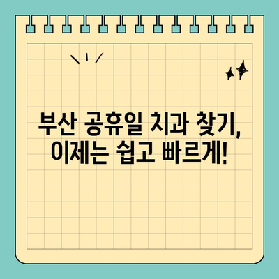 부산 공휴일 진료하는 치과 찾기| 빠르고 쉽게! | 공휴일 치과, 부산 치과, 응급 치과, 주말 진료