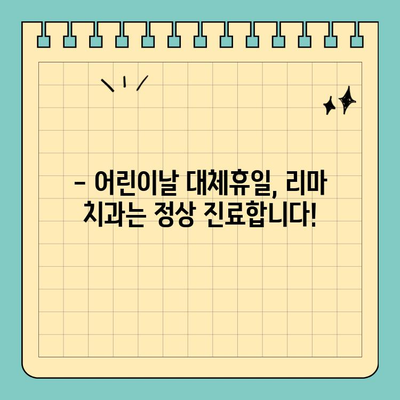 어린이날 대체 공휴일, 리마 치과 진료 안내 | 어린이날, 대체휴일, 진료시간, 연휴