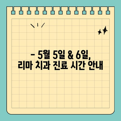 어린이날 대체 공휴일, 리마 치과 진료 안내 | 어린이날, 대체휴일, 진료시간, 연휴