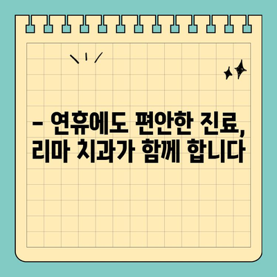 어린이날 대체 공휴일, 리마 치과 진료 안내 | 어린이날, 대체휴일, 진료시간, 연휴