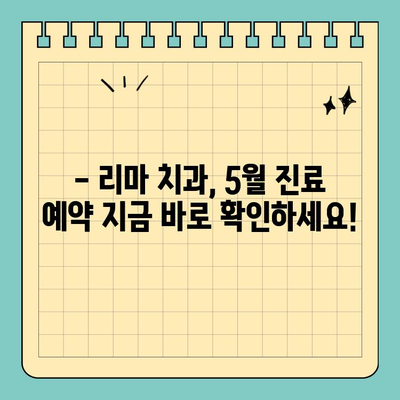 어린이날 대체 공휴일, 리마 치과 진료 안내 | 어린이날, 대체휴일, 진료시간, 연휴