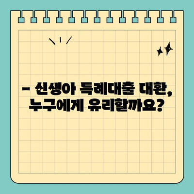 최저 1%대 신생아특례대출 대환| 누가 받을 수 있을까요? | 조건, 대상, 신청 방법 총정리