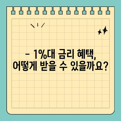 최저 1%대 신생아특례대출 대환| 누가 받을 수 있을까요? | 조건, 대상, 신청 방법 총정리