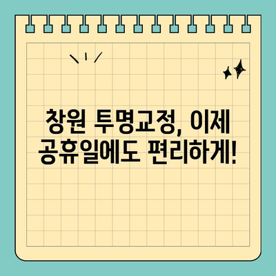 창원 자연스러운 투명교정, 공휴일에도 편리하게! | 공휴일 진료, 투명교정 전문, 치아교정