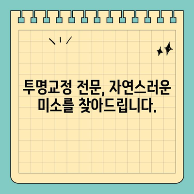 창원 자연스러운 투명교정, 공휴일에도 편리하게! | 공휴일 진료, 투명교정 전문, 치아교정