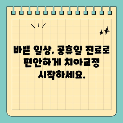 창원 자연스러운 투명교정, 공휴일에도 편리하게! | 공휴일 진료, 투명교정 전문, 치아교정