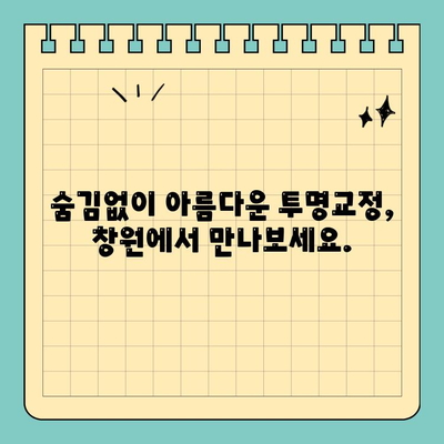 창원 자연스러운 투명교정, 공휴일에도 편리하게! | 공휴일 진료, 투명교정 전문, 치아교정