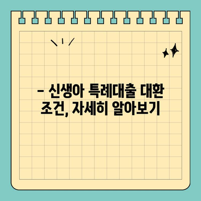 최저 1%대 신생아특례대출 대환| 누가 받을 수 있을까요? | 조건, 대상, 신청 방법 총정리