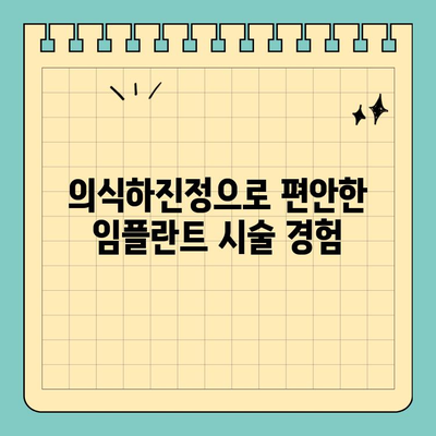 천안 수면 임플란트, 의식하진정요법으로 편안하게! | 천안 치과, 임플란트, 수면 진정, 의식하진정