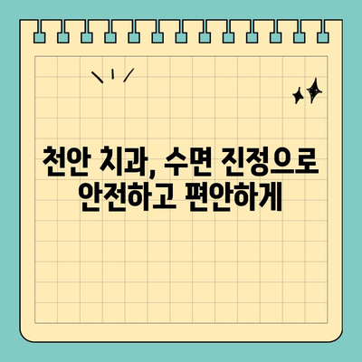 천안 수면 임플란트, 의식하진정요법으로 편안하게! | 천안 치과, 임플란트, 수면 진정, 의식하진정