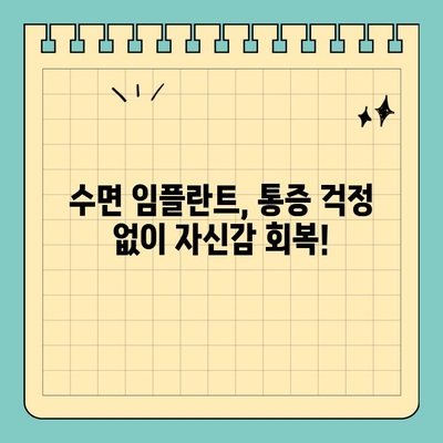 천안 수면 임플란트, 의식하진정요법으로 편안하게! | 천안 치과, 임플란트, 수면 진정, 의식하진정