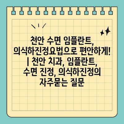 천안 수면 임플란트, 의식하진정요법으로 편안하게! | 천안 치과, 임플란트, 수면 진정, 의식하진정