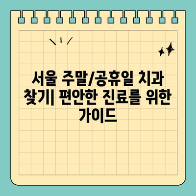 서울 일요일/공휴일 진료하는 치과 찾기| 편안하게 진료받을 수 있는 곳 | 서울, 주말진료, 공휴일진료, 치과