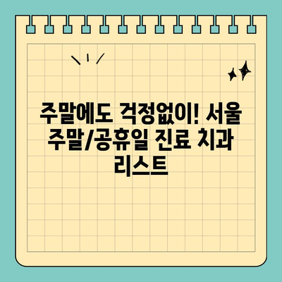 서울 일요일/공휴일 진료하는 치과 찾기| 편안하게 진료받을 수 있는 곳 | 서울, 주말진료, 공휴일진료, 치과