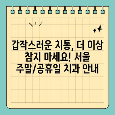 서울 일요일/공휴일 진료하는 치과 찾기| 편안하게 진료받을 수 있는 곳 | 서울, 주말진료, 공휴일진료, 치과