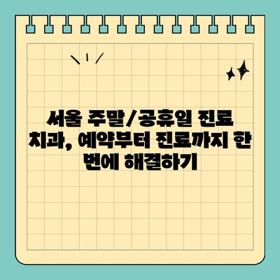 서울 일요일/공휴일 진료하는 치과 찾기| 편안하게 진료받을 수 있는 곳 | 서울, 주말진료, 공휴일진료, 치과