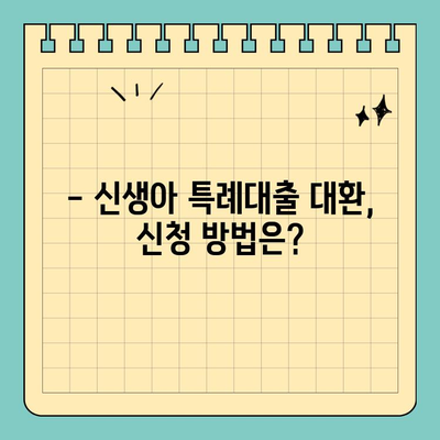 최저 1%대 신생아특례대출 대환| 누가 받을 수 있을까요? | 조건, 대상, 신청 방법 총정리