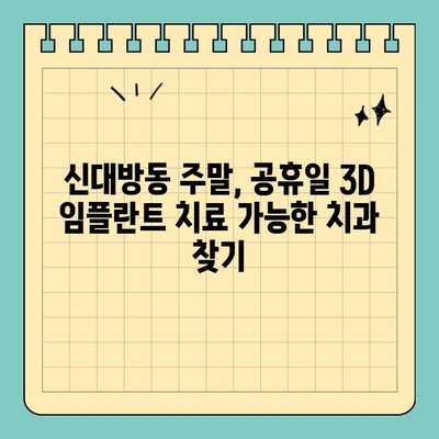 신대방동 주말, 공휴일 3D 임플란트 치료 가능한 치과 찾기 | 임플란트, 주말진료, 공휴일진료, 신대방동