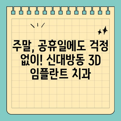 신대방동 주말, 공휴일 3D 임플란트 치료 가능한 치과 찾기 | 임플란트, 주말진료, 공휴일진료, 신대방동